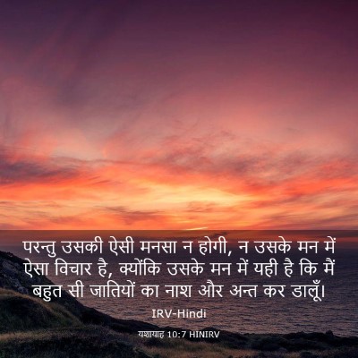 Picture 03 - यशायाह 10:7 HINIRV - परन्तु उसकी ऐसी - Bible Verse Picture