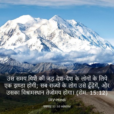 Picture 03 - यशायाह 11:10 HINIRV - उस समय यिशै की जड़ - Bible Verse Picture