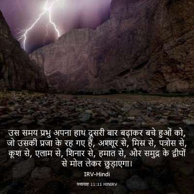 Picture 03 - यशायाह 11:11 HINIRV - उस समय प्रभु अपना - Bible Verse Picture