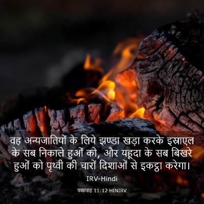 Picture 03 - यशायाह 11:12 HINIRV - वह अन्यजातियों के - Bible Verse Picture