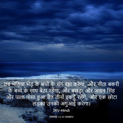 Picture 03 - यशायाह 11:6 HINIRV - तब भेड़िया भेड़ के - Bible Verse Picture