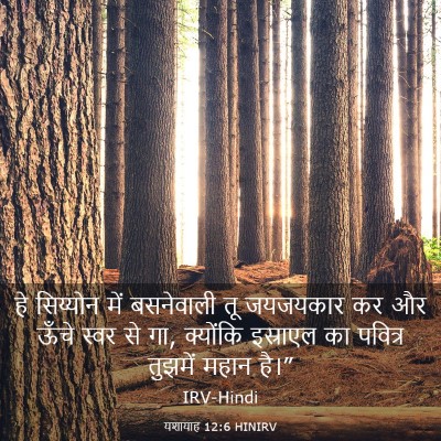 Picture 03 - यशायाह 12:6 HINIRV - हे सिय्योन में - Bible Verse Picture