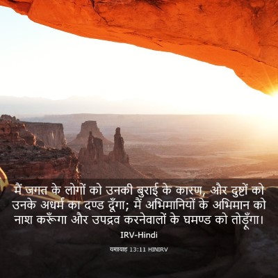 Picture 03 - यशायाह 13:11 HINIRV - मैं जगत के लोगों को - Bible Verse Picture