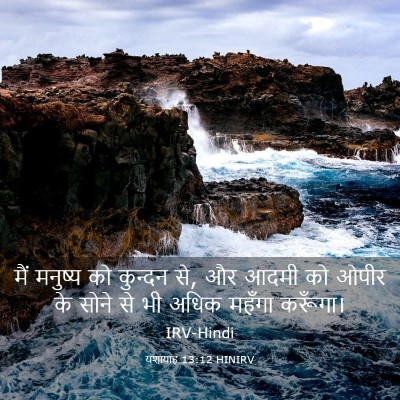Picture 03 - यशायाह 13:12 HINIRV - मैं मनुष्य को - Bible Verse Picture