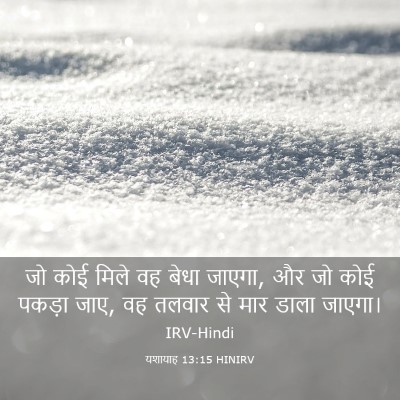 Picture 03 - यशायाह 13:15 HINIRV - जो कोई मिले वह बेधा - Bible Verse Picture
