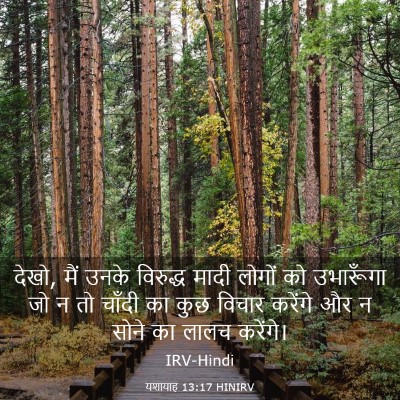 Picture 03 - यशायाह 13:17 HINIRV - देखो, मैं उनके - Bible Verse Picture