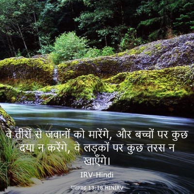 Picture 03 - यशायाह 13:18 HINIRV - वे तीरों से जवानों - Bible Verse Picture