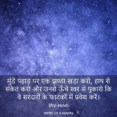 Picture 03 - यशायाह 13:2 HINIRV - मुंडे पहाड़ पर एक - Bible Verse Picture
