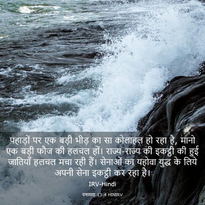 Picture 03 - यशायाह 13:4 HINIRV - पहाड़ों पर एक बड़ी - Bible Verse Picture