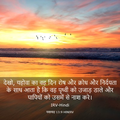 Picture 03 - यशायाह 13:9 HINIRV - देखो, यहोवा का वह - Bible Verse Picture