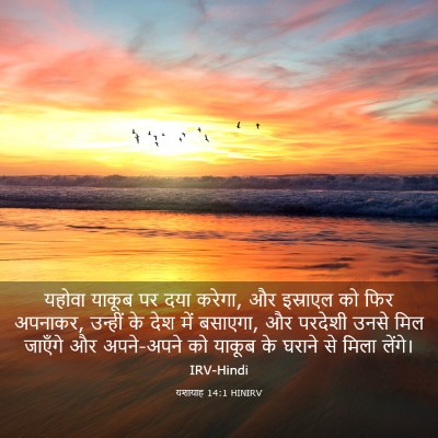 Picture 03 - यशायाह 14:1 HINIRV - यहोवा याकूब पर दया - Bible Verse Picture