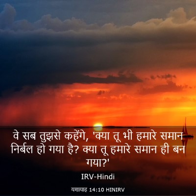 Picture 03 - यशायाह 14:10 HINIRV - वे सब तुझसे कहेंगे, - Bible Verse Picture