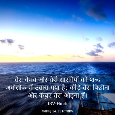 Picture 03 - यशायाह 14:11 HINIRV - तेरा वैभव और तेरी - Bible Verse Picture