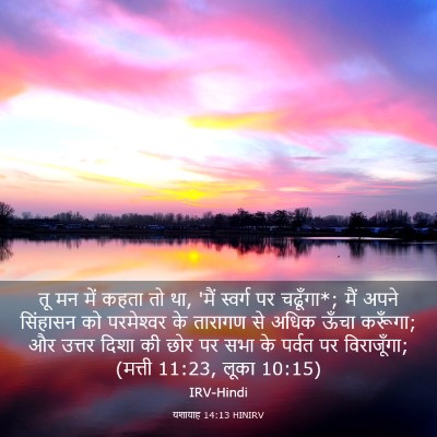 Picture 03 - यशायाह 14:13 HINIRV - तू मन में कहता तो - Bible Verse Picture