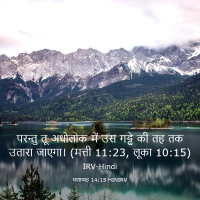 Picture 03 - यशायाह 14:15 HINIRV - परन्तु तू अधोलोक - Bible Verse Picture