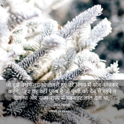 Picture 03 - यशायाह 14:16 HINIRV - जो तुझे देखेंगे - Bible Verse Picture