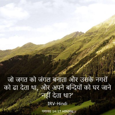 Picture 03 - यशायाह 14:17 HINIRV - जो जगत को जंगल - Bible Verse Picture