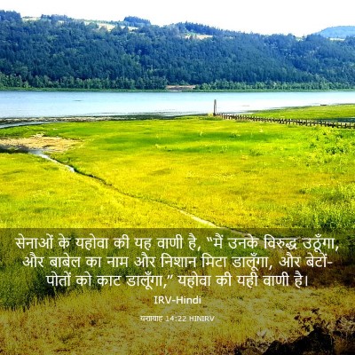 Picture 03 - यशायाह 14:22 HINIRV - सेनाओं के यहोवा की - Bible Verse Picture