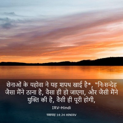 Picture 03 - यशायाह 14:24 HINIRV - सेनाओं के यहोवा ने - Bible Verse Picture