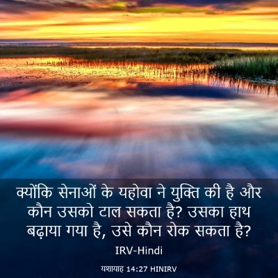 Picture 03 - यशायाह 14:27 HINIRV - क्योंकि सेनाओं के - Bible Verse Picture
