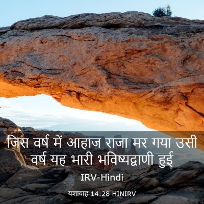 Picture 03 - यशायाह 14:28 HINIRV - जिस वर्ष में आहाज - Bible Verse Picture