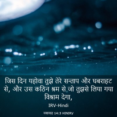 Picture 03 - यशायाह 14:3 HINIRV - जिस दिन यहोवा तुझे - Bible Verse Picture