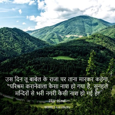 Picture 03 - यशायाह 14:4 HINIRV - उस दिन तू बाबेल के - Bible Verse Picture