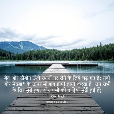 Picture 03 - यशायाह 15:2 HINIRV - बैत और दीबोन ऊँचे - Bible Verse Picture