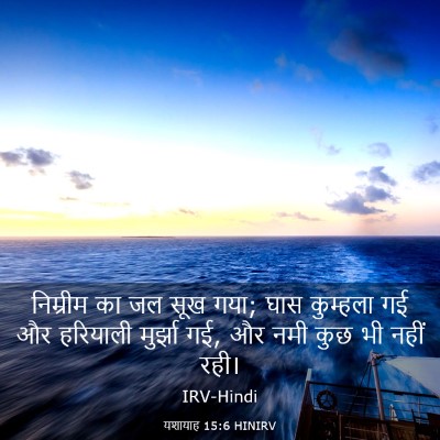 Picture 03 - यशायाह 15:6 HINIRV - निम्रीम का जल सूख - Bible Verse Picture