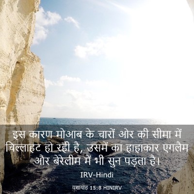 Picture 03 - यशायाह 15:8 HINIRV - इस कारण मोआब के - Bible Verse Picture