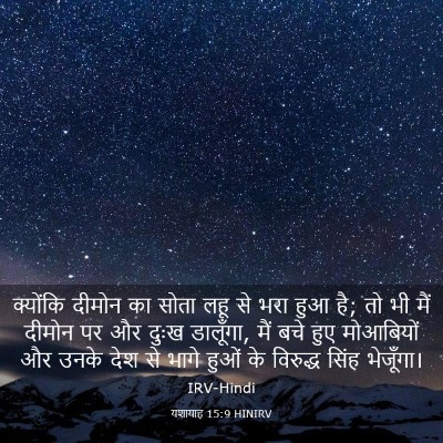 Picture 03 - यशायाह 15:9 HINIRV - क्योंकि दीमोन का - Bible Verse Picture