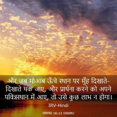 Picture 03 - यशायाह 16:12 HINIRV - और जब मोआब ऊँचे - Bible Verse Picture