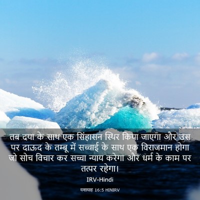 Picture 03 - यशायाह 16:5 HINIRV - तब दया के साथ एक - Bible Verse Picture