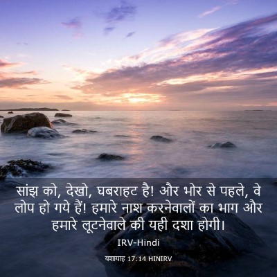 Picture 03 - यशायाह 17:14 HINIRV - सांझ को, देखो, - Bible Verse Picture