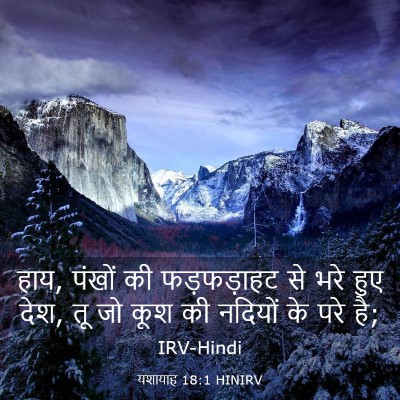 Picture 03 - यशायाह 18:1 HINIRV - हाय, पंखों की - Bible Verse Picture