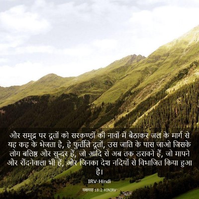 Picture 03 - यशायाह 18:2 HINIRV - और समुद्र पर दूतों - Bible Verse Picture
