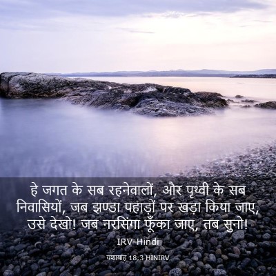 Picture 03 - यशायाह 18:3 HINIRV - हे जगत के सब - Bible Verse Picture
