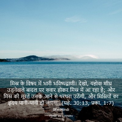 Picture 03 - यशायाह 19:1 HINIRV - मिस्र के विषय में - Bible Verse Picture