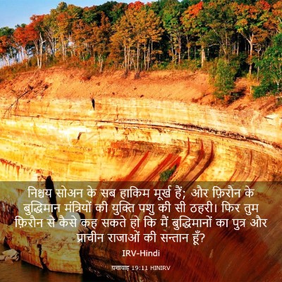 Picture 03 - यशायाह 19:11 HINIRV - निश्चय सोअन के सब - Bible Verse Picture