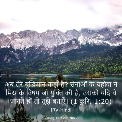 Picture 03 - यशायाह 19:12 HINIRV - अब तेरे बुद्धिमान - Bible Verse Picture