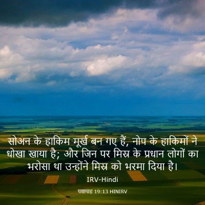 Picture 03 - यशायाह 19:13 HINIRV - सोअन के हाकिम - Bible Verse Picture