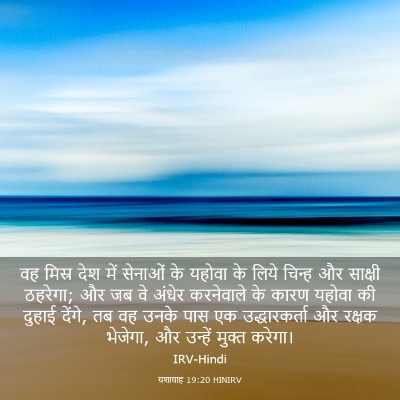 Picture 03 - यशायाह 19:20 HINIRV - वह मिस्र देश में - Bible Verse Picture