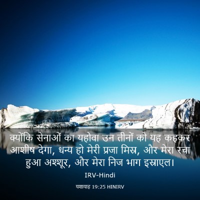 Picture 03 - यशायाह 19:25 HINIRV - क्योंकि सेनाओं का - Bible Verse Picture