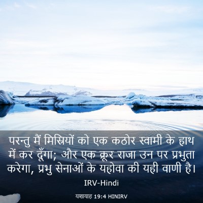 Picture 03 - यशायाह 19:4 HINIRV - परन्तु मैं - Bible Verse Picture