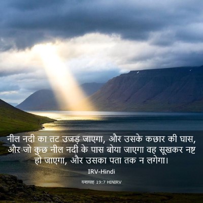 Picture 03 - यशायाह 19:7 HINIRV - नील नदी का तट उजड़ - Bible Verse Picture