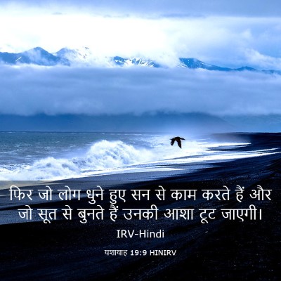 Picture 03 - यशायाह 19:9 HINIRV - फिर जो लोग धुने हुए - Bible Verse Picture