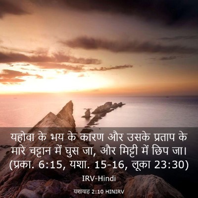 Picture 03 - यशायाह 2:10 HINIRV - यहोवा के भय के कारण - Bible Verse Picture