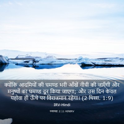 Picture 03 - यशायाह 2:11 HINIRV - क्योंकि आदमियों - Bible Verse Picture