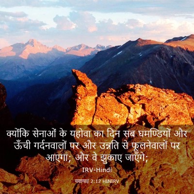 Picture 03 - यशायाह 2:12 HINIRV - क्योंकि सेनाओं के - Bible Verse Picture