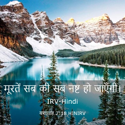 Picture 03 - यशायाह 2:18 HINIRV - मूरतें सब की सब - Bible Verse Picture